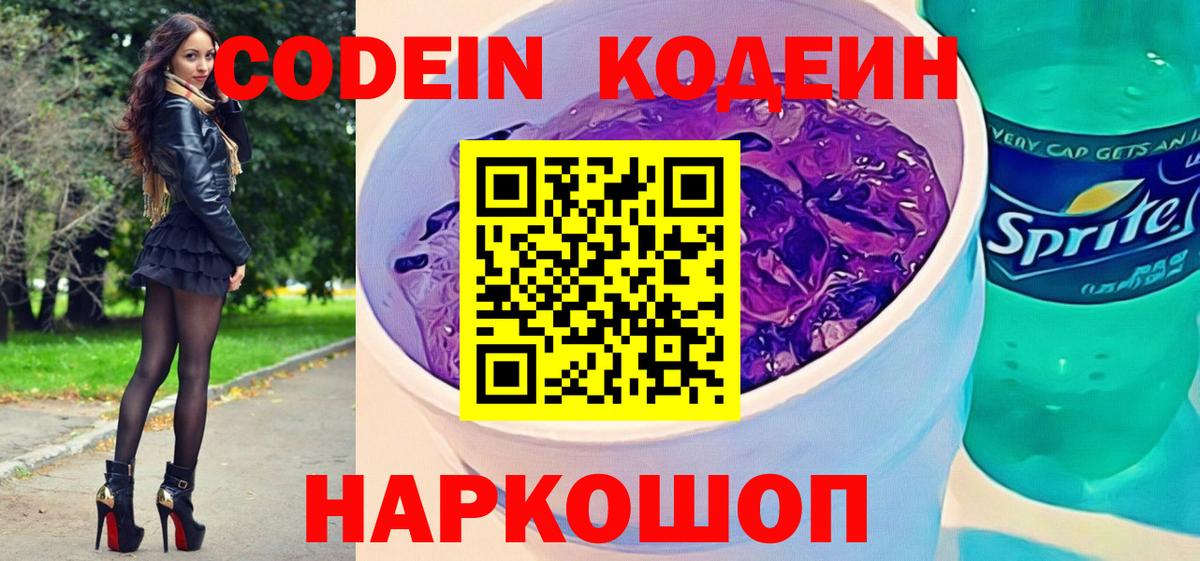 Кодеин напиток Lean (лин) Назарово